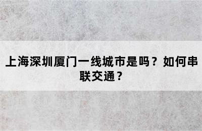 上海深圳厦门一线城市是吗？如何串联交通？