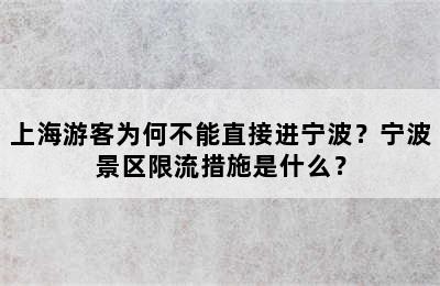 上海游客为何不能直接进宁波？宁波景区限流措施是什么？