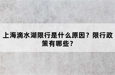上海滴水湖限行是什么原因？限行政策有哪些？