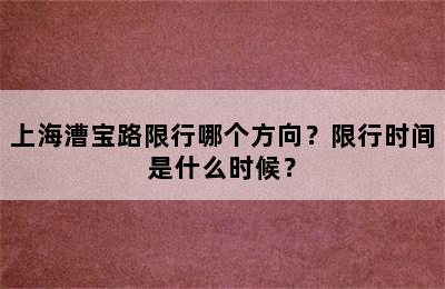 上海漕宝路限行哪个方向？限行时间是什么时候？