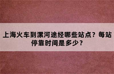 上海火车到漯河途经哪些站点？每站停靠时间是多少？