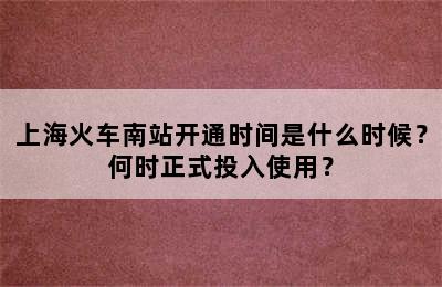 上海火车南站开通时间是什么时候？何时正式投入使用？