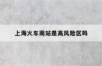 上海火车南站是高风险区吗
