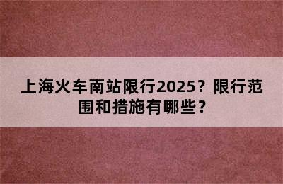 上海火车南站限行2025？限行范围和措施有哪些？