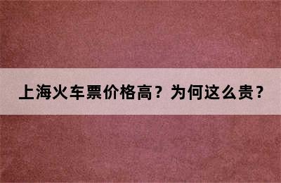 上海火车票价格高？为何这么贵？