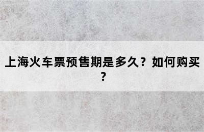 上海火车票预售期是多久？如何购买？