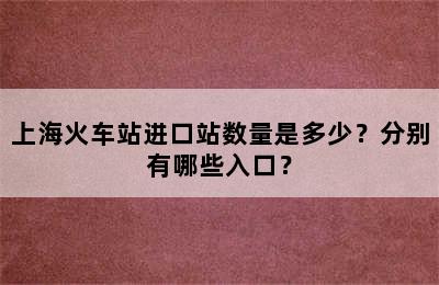上海火车站进口站数量是多少？分别有哪些入口？