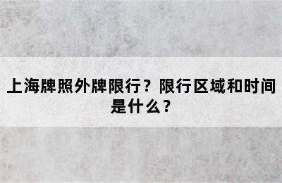 上海牌照外牌限行？限行区域和时间是什么？