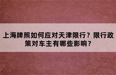 上海牌照如何应对天津限行？限行政策对车主有哪些影响？