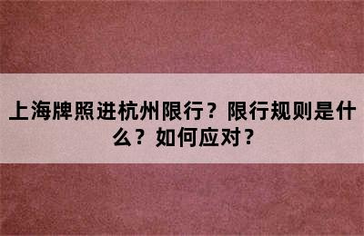 上海牌照进杭州限行？限行规则是什么？如何应对？