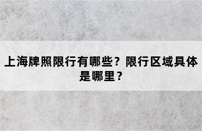 上海牌照限行有哪些？限行区域具体是哪里？