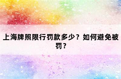 上海牌照限行罚款多少？如何避免被罚？