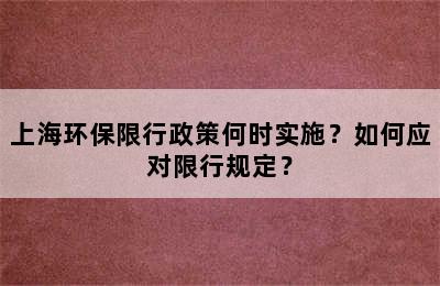 上海环保限行政策何时实施？如何应对限行规定？