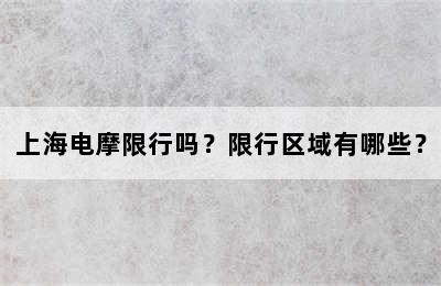 上海电摩限行吗？限行区域有哪些？