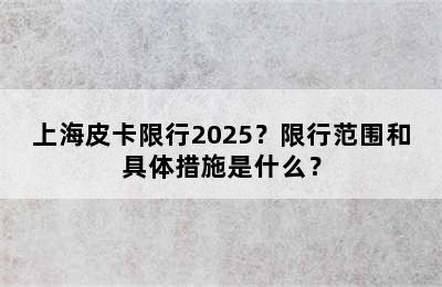 上海皮卡限行2025？限行范围和具体措施是什么？