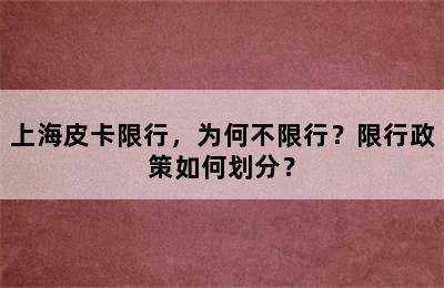 上海皮卡限行，为何不限行？限行政策如何划分？