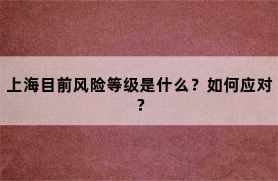 上海目前风险等级是什么？如何应对？