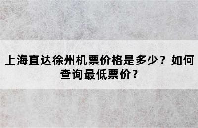 上海直达徐州机票价格是多少？如何查询最低票价？
