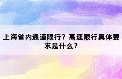 上海省内通道限行？高速限行具体要求是什么？