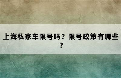 上海私家车限号吗？限号政策有哪些？