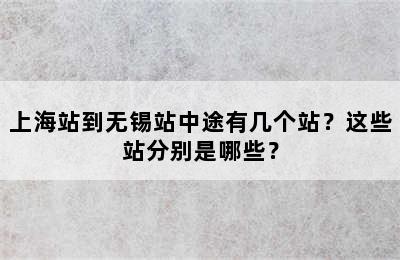 上海站到无锡站中途有几个站？这些站分别是哪些？