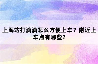 上海站打滴滴怎么方便上车？附近上车点有哪些？