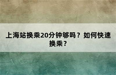 上海站换乘20分钟够吗？如何快速换乘？