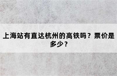 上海站有直达杭州的高铁吗？票价是多少？