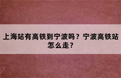 上海站有高铁到宁波吗？宁波高铁站怎么走？