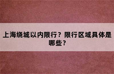 上海绕城以内限行？限行区域具体是哪些？