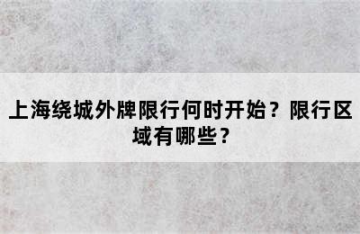 上海绕城外牌限行何时开始？限行区域有哪些？
