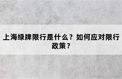 上海绿牌限行是什么？如何应对限行政策？