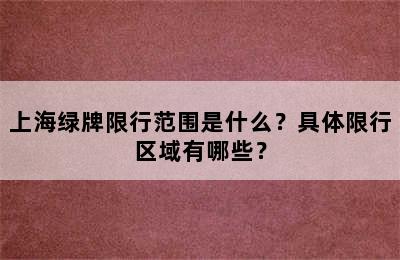 上海绿牌限行范围是什么？具体限行区域有哪些？