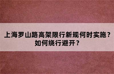 上海罗山路高架限行新规何时实施？如何绕行避开？