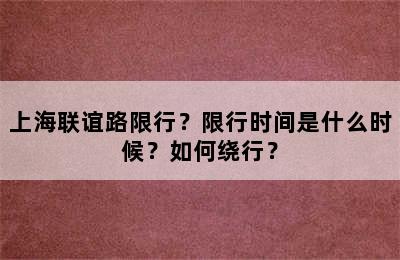 上海联谊路限行？限行时间是什么时候？如何绕行？