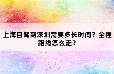 上海自驾到深圳需要多长时间？全程路线怎么走？