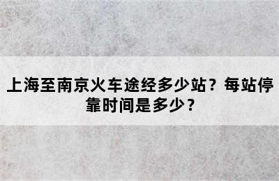 上海至南京火车途经多少站？每站停靠时间是多少？