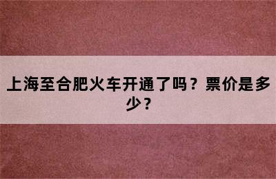 上海至合肥火车开通了吗？票价是多少？