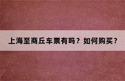 上海至商丘车票有吗？如何购买？
