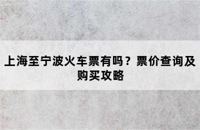 上海至宁波火车票有吗？票价查询及购买攻略