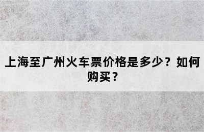上海至广州火车票价格是多少？如何购买？
