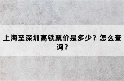 上海至深圳高铁票价是多少？怎么查询？