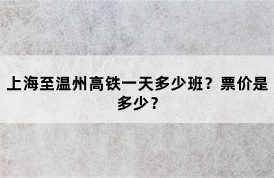 上海至温州高铁一天多少班？票价是多少？