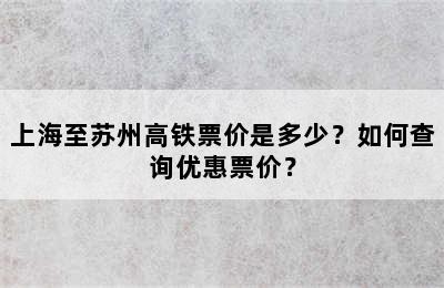 上海至苏州高铁票价是多少？如何查询优惠票价？