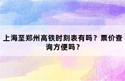 上海至郑州高铁时刻表有吗？票价查询方便吗？