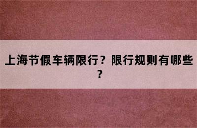上海节假车辆限行？限行规则有哪些？