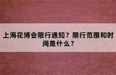 上海花博会限行通知？限行范围和时间是什么？