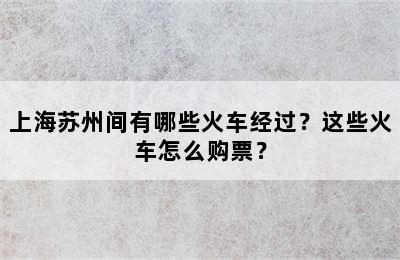 上海苏州间有哪些火车经过？这些火车怎么购票？