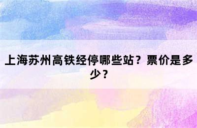 上海苏州高铁经停哪些站？票价是多少？