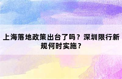 上海落地政策出台了吗？深圳限行新规何时实施？